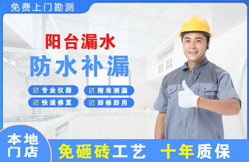 中原阳台漏水维修